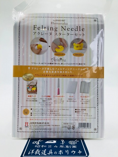 Hamanaka ハマナカ フェルト羊毛 アクレーヌスターターセット H441-047