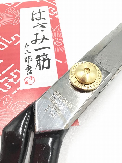 庄三郎 標準型 はさみ 24cm（240mm）A-240｜洋裁・手芸用品のホリウチ