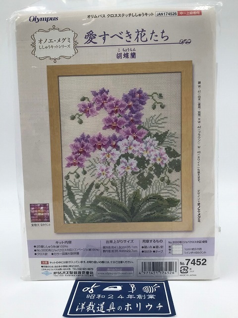 Olympus オリムパス クロスステッチキット 胡蝶蘭 7452｜洋裁・手芸