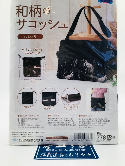 Olympus オリムパス 和柄のサコッシュ にわとり PA-778｜洋裁・手芸