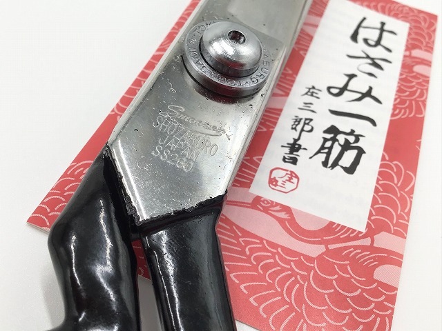 庄三郎 ステンレススムーサー はさみ 24cm（240mm）SS型240｜洋裁