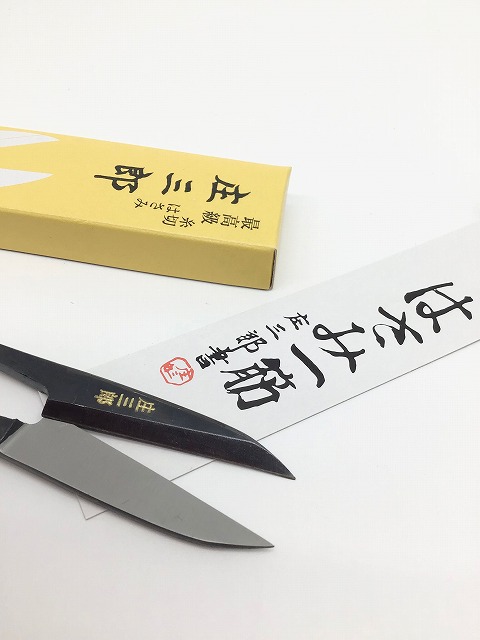 未使用　庄三郎　握り鋏120 糸切はさみ 庄三郎 握りハサミ 【通販モノタロウ】