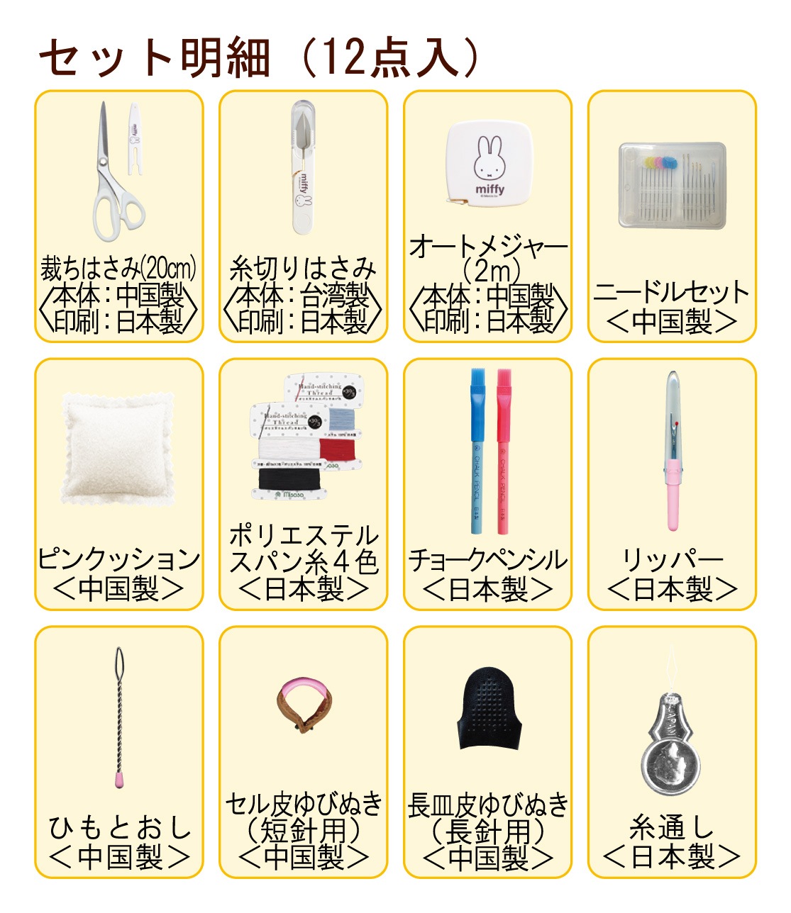 Misasa ミササ ミッフィー ソーイングセット Wファスナーバッグ