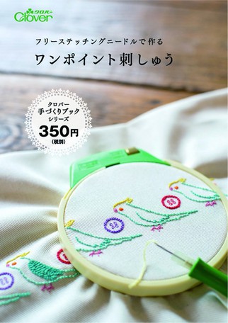 Clover クロバー フリーステッチングニードルで作るワンポイント
