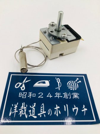 タキイ電器 自動アイロン 交換部品 No507 サーモスタット 即日発送