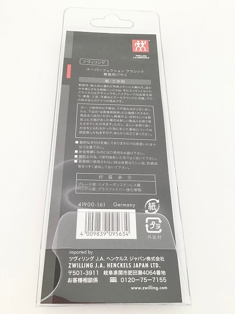 ツヴィリングJ.A.ヘンケルス スーパーフェクション クラシック 事務用