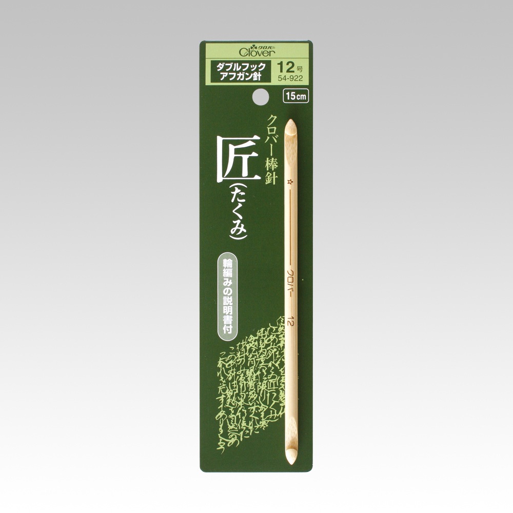 Clover クロバー 匠 ダブルフックアフガン針 12号 54-922｜洋裁・手芸