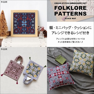 トントン手織りマット　ディスプレイマットリバーシブルクロス刺繍 Olympus オリムパス クロスステッチキット プレイスマット Nordic