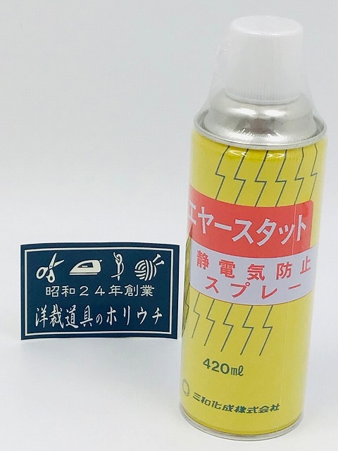 三和化成 エヤースタット 静電気防止スプレー 420ml｜洋裁・手芸用品の