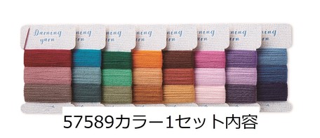 Clover ダーニング糸セット 〈カラー1〉 57-589 ダーニング糸 ⁄ Clover(クロバー) ダーニング糸セット