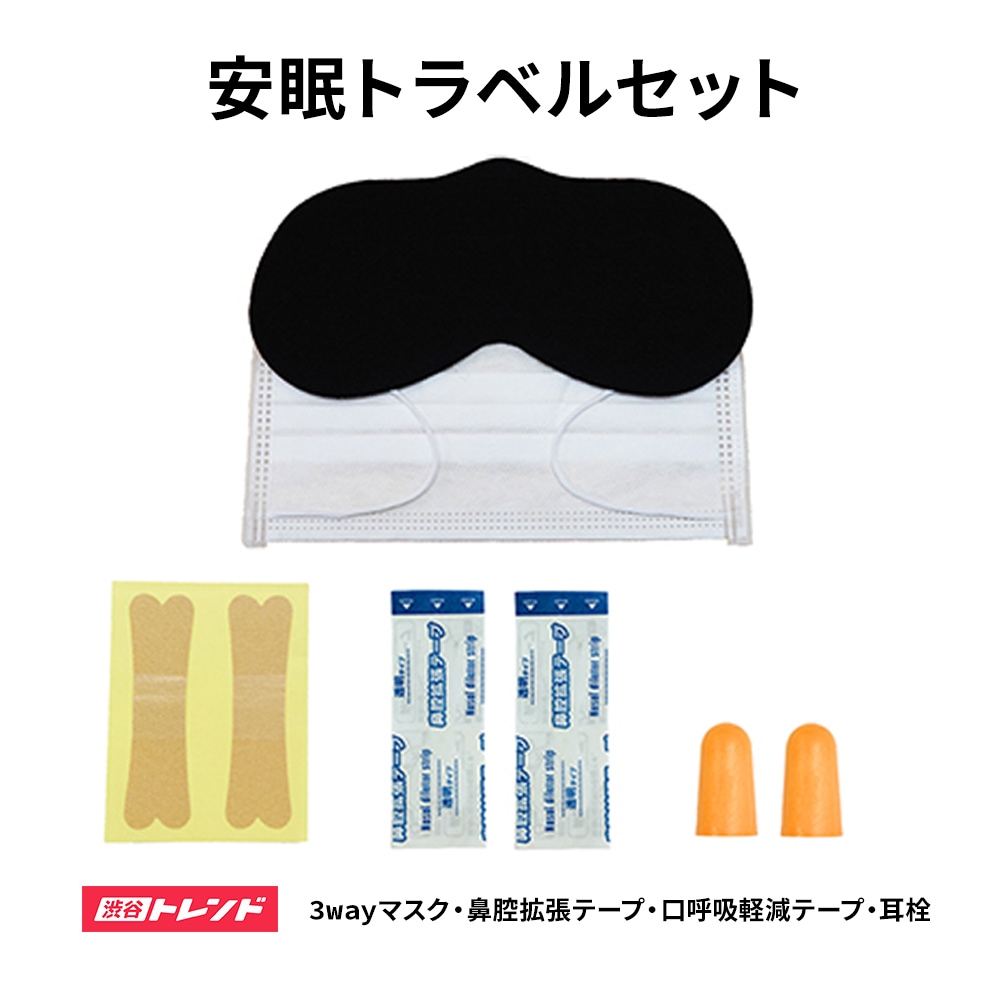 安眠トラベルセット | 3wayマスク 鼻腔拡張テープ 口呼吸軽減テープ 耳栓 旅行 飛行機 使い捨てタイプ