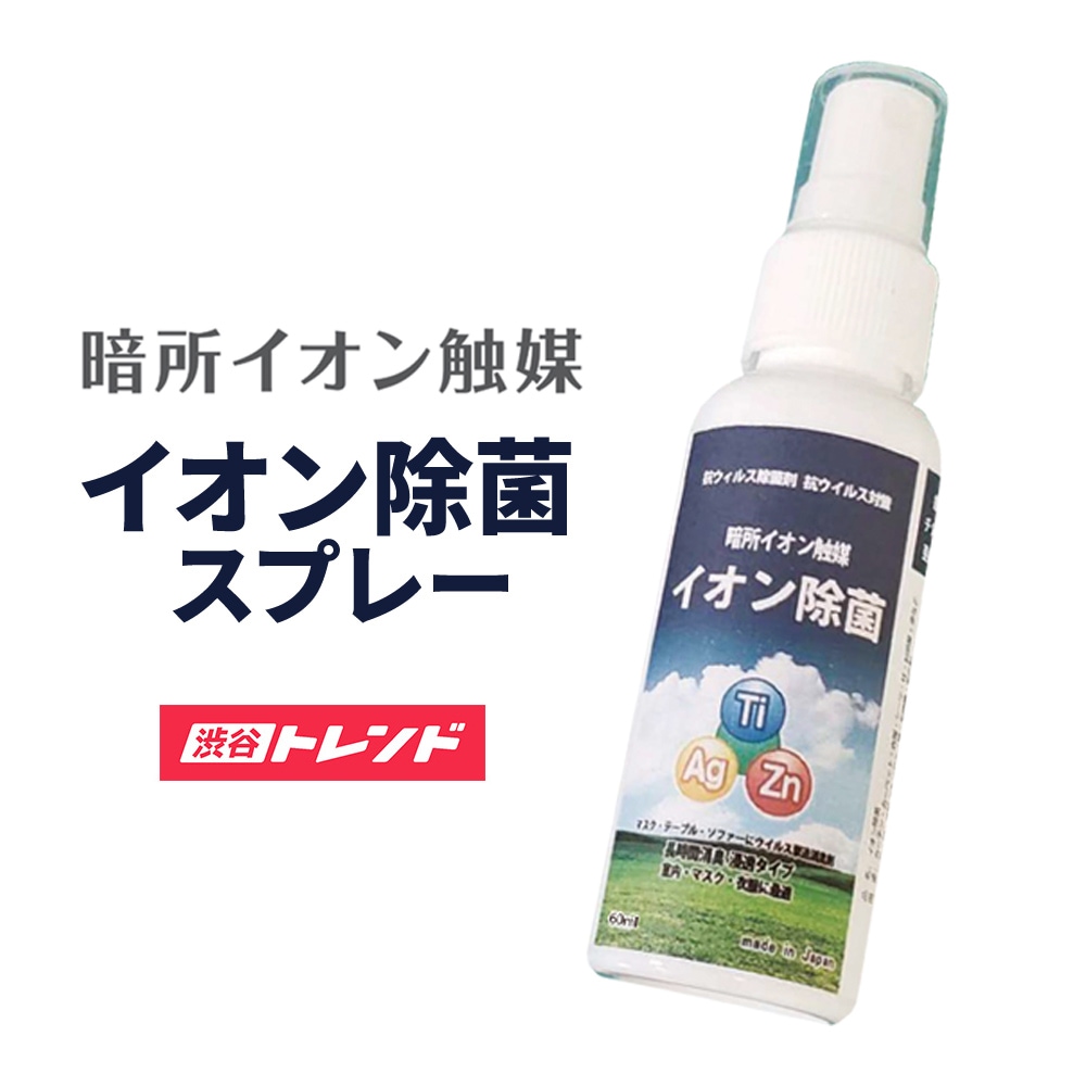 抗菌 消臭 防カビ 対策 |  複合イオン触媒 イオン除菌スプレー コンパクト 携帯