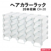ヘアカラーラック | CH-20 20本収納タイプ クリアホワイト カラー剤 収納棚 美容室 ヘアサロン|サロン家具|サロン用品