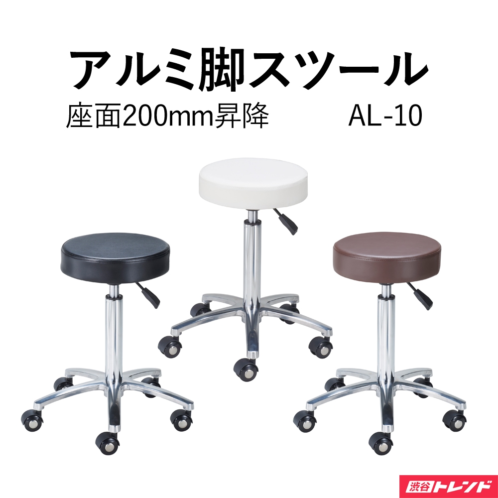 アルミ脚スツール | AL-10 お掃除メンテナンスキャスター装備 サビに強い ガス圧昇降式 スリム
