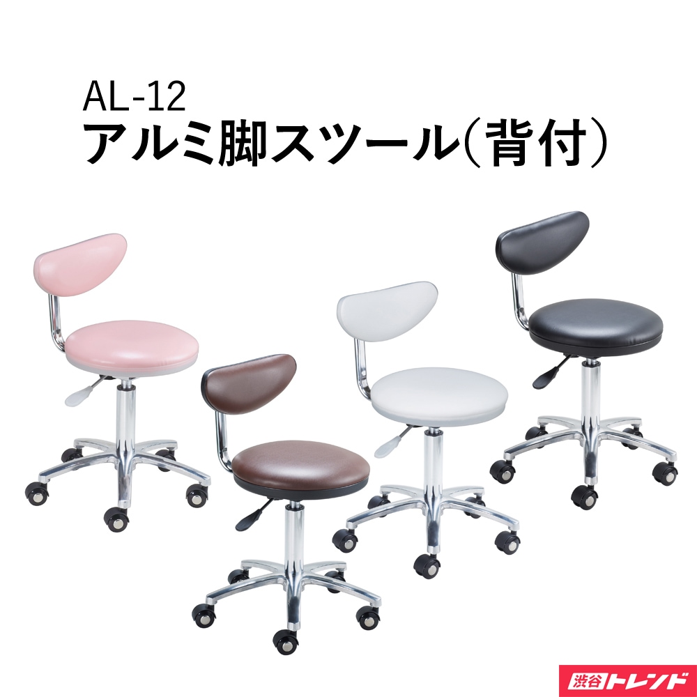 背付き スツール | AL-12 お掃除キャスター アルミ脚部 ナイロンタイヤ ガス圧昇降式