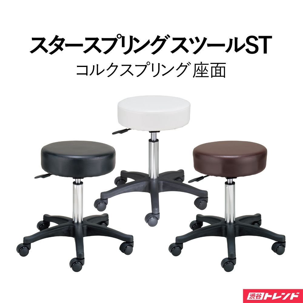オリジナル スツール | スタースプリングスツールST コルクスプリング ウレタンキャスター ガス圧昇降式
