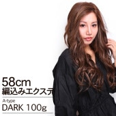 【A-TYPE】編込みエクステ ダークカラー 58cm 100g
