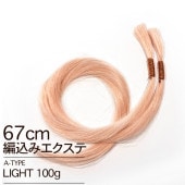 【A-TYPE】編込みエクステ ライトカラー 67cm 100g ライトカラー