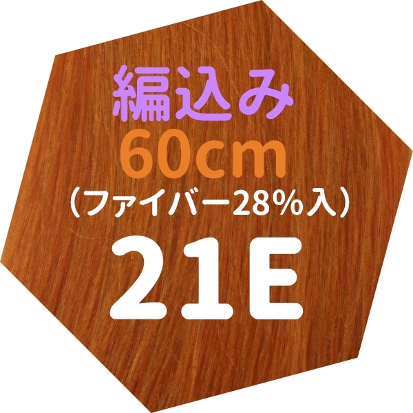 【在庫限りSALE★２２００円】60cm 編込みEX ファイバー入り　21E<br>《SILVER》