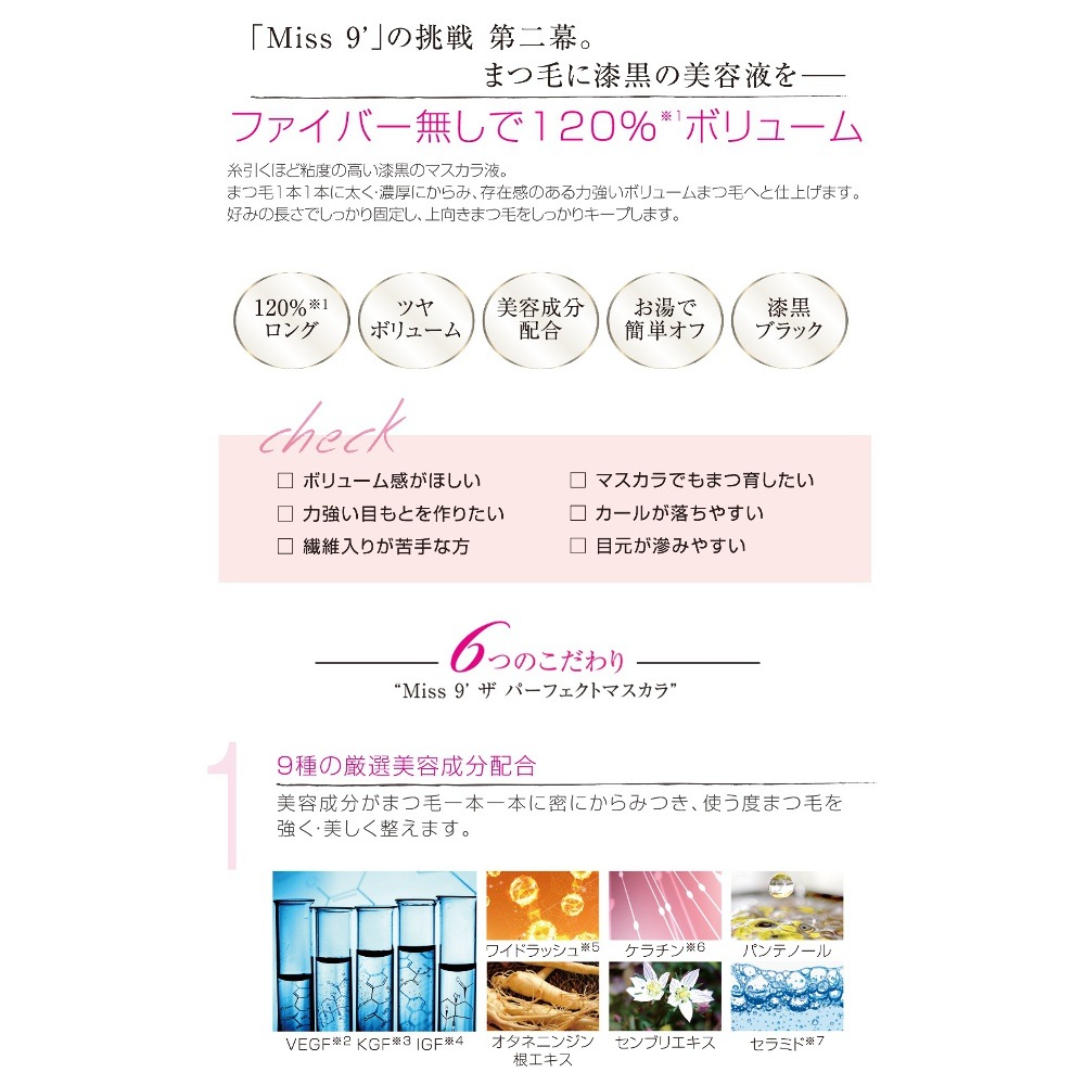 マスカラ | ミスナイン ザ パーフェクト マスカラ ボリュームタイプ