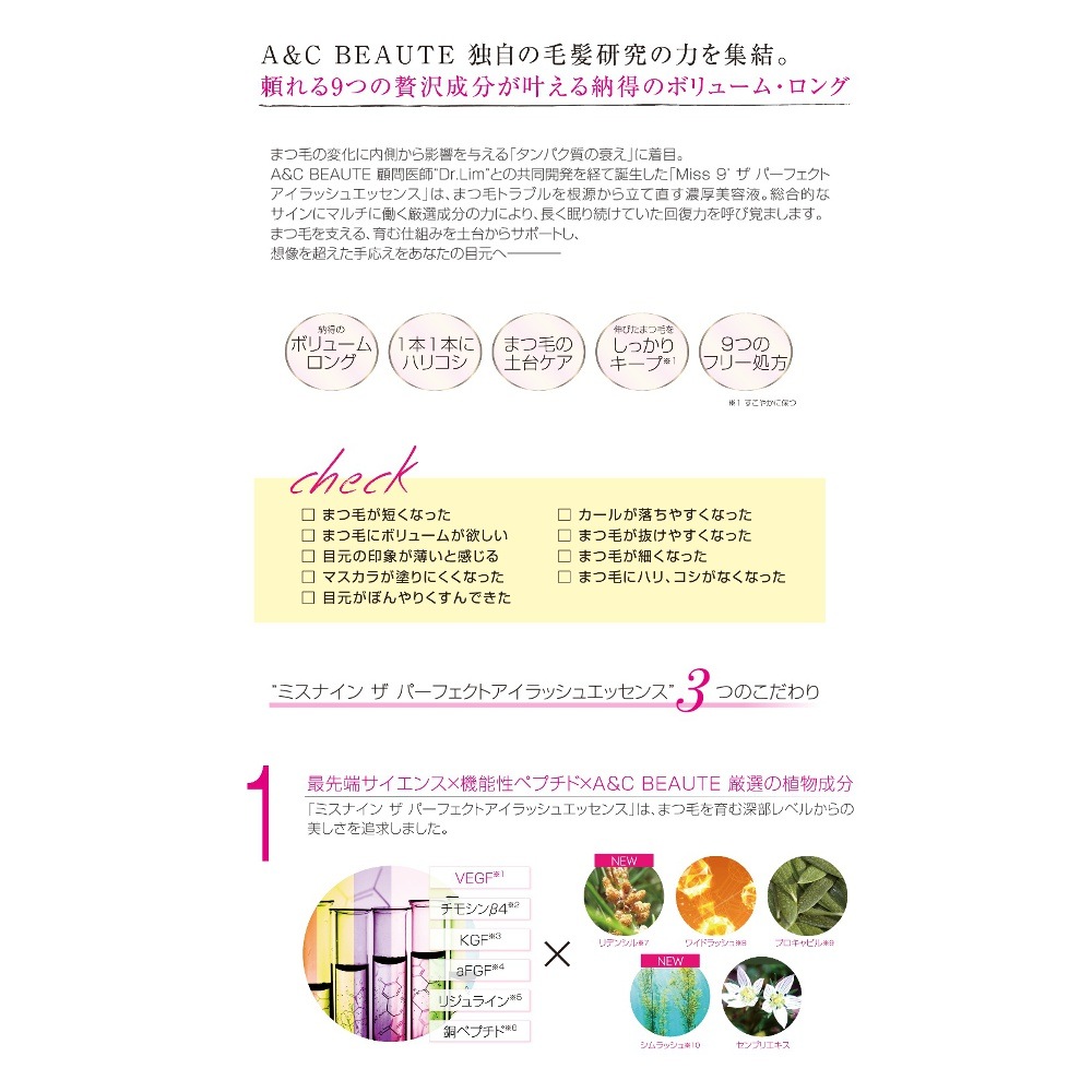 まつ毛美容液 | ミスナイン ザ パーフェクト アイラッシュ エッセンス