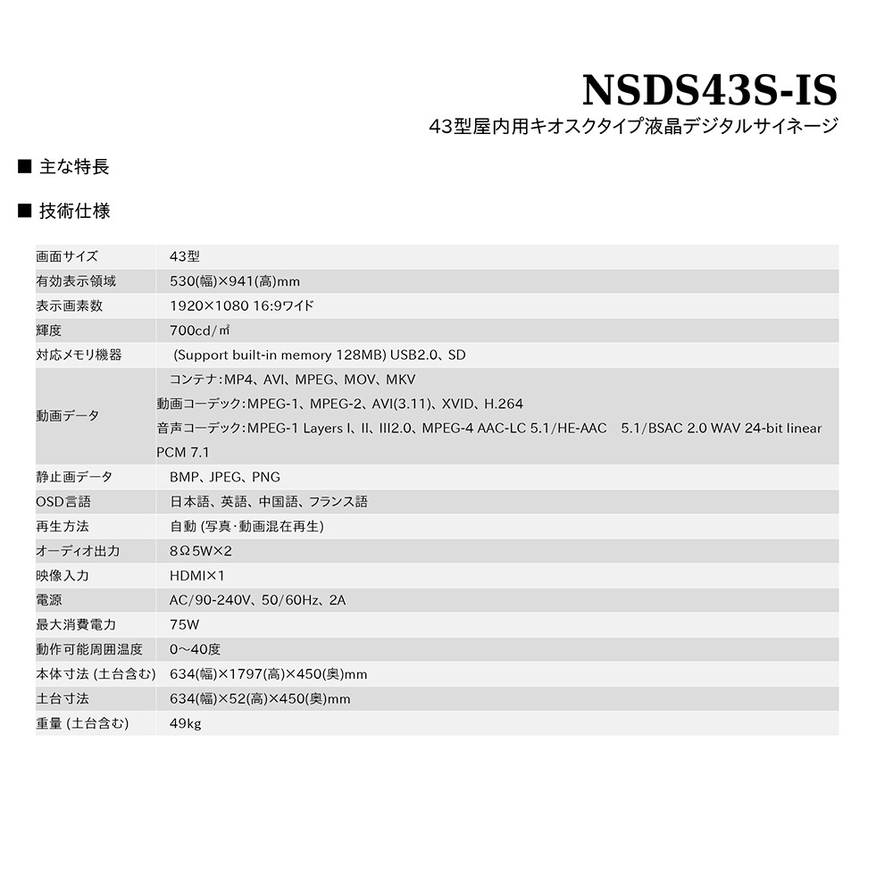 スタンダード NSDS49S-IS | 43型屋内用キオスクタイプ液晶デジタルサイネージ