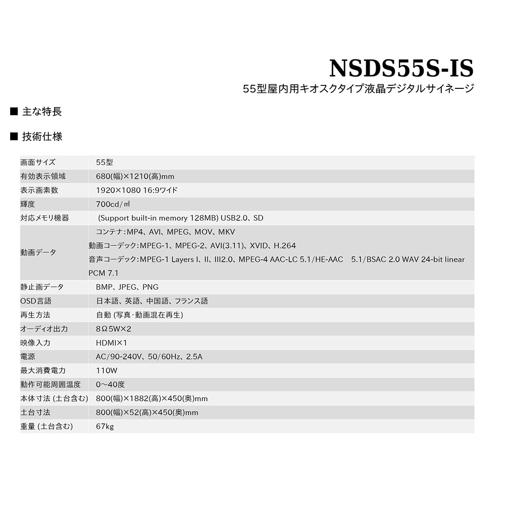 スタンダード NSDS49S-IS | 55型屋内用キオスクタイプ液晶デジタルサイネージ