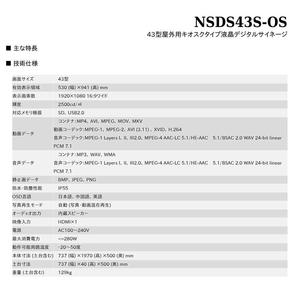 スタンダード NSDS49S-OS | 43型屋外用キオスクタイプ液晶デジタルサイネージ