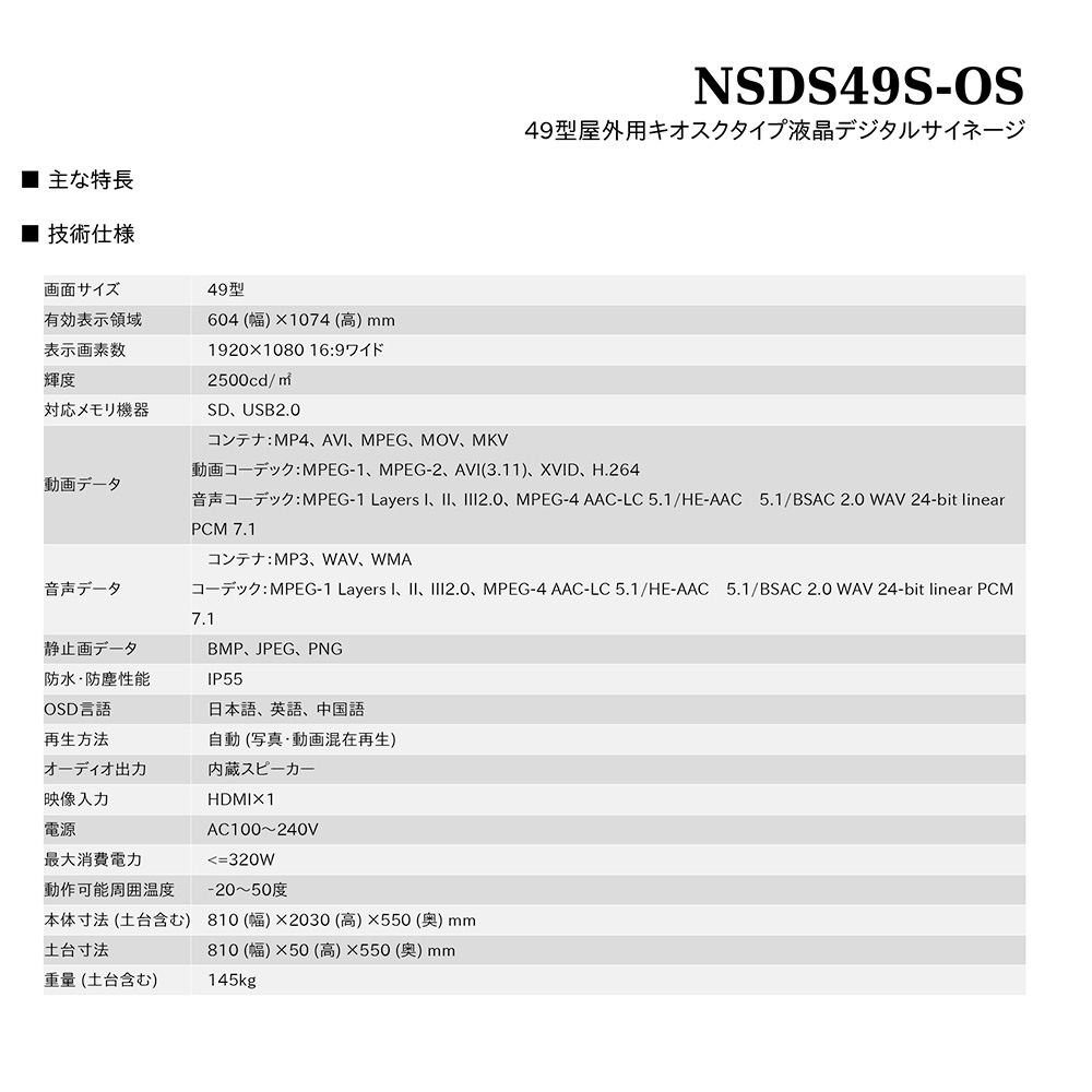 スタンダード NSDS49S-OS | 49型屋外用キオスクタイプ液晶デジタルサイネージ