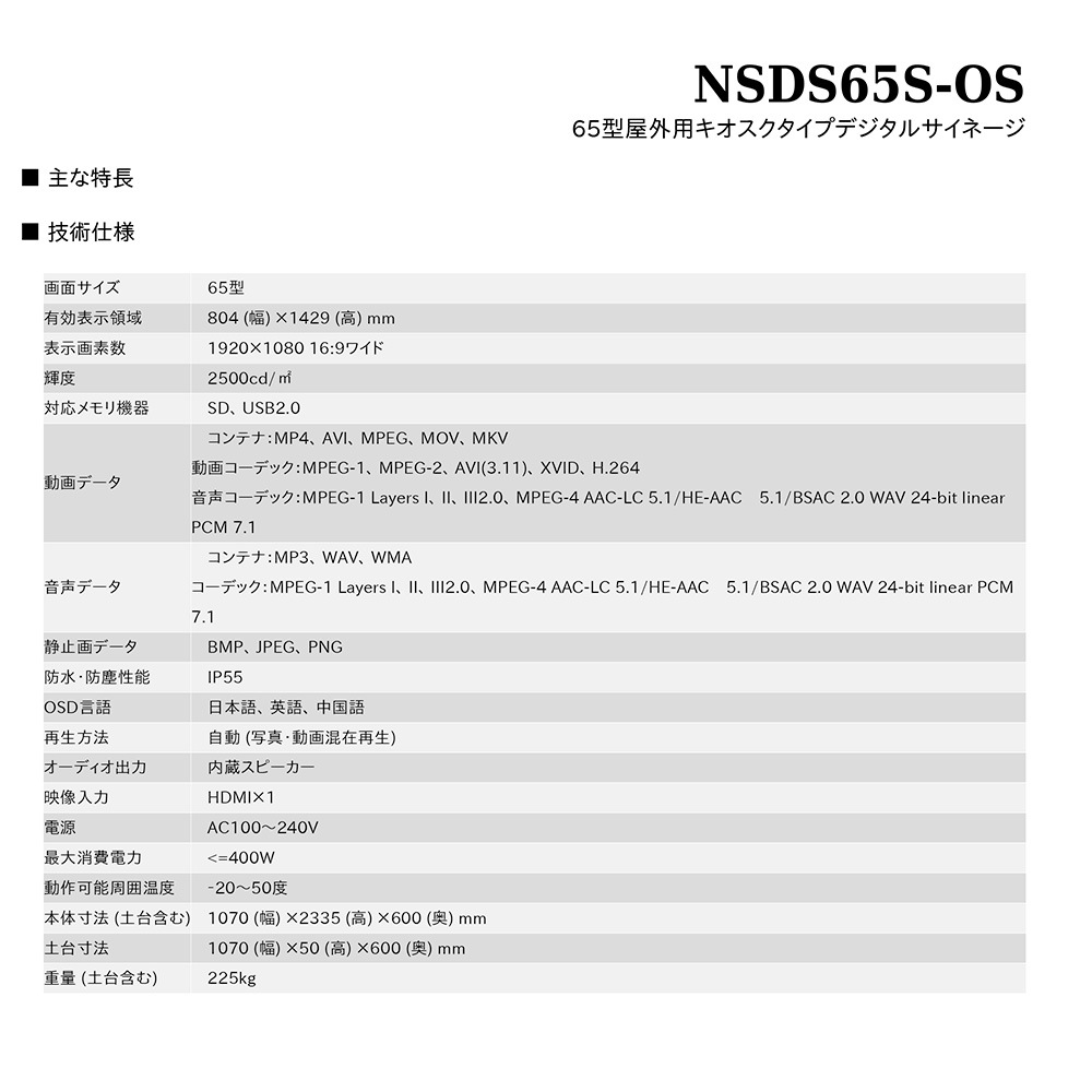 スタンダード NSDS49S-OS | 65型屋外用キオスクタイプ液晶デジタルサイネージ