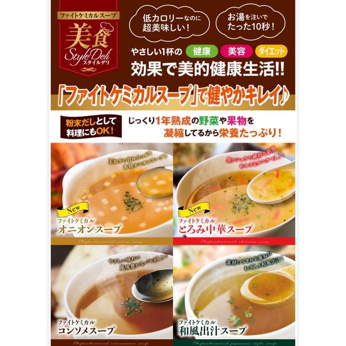 美食スタイルデリ ファイトケミカル オニオンスープ 渋谷トレンド公式オンラインショップ