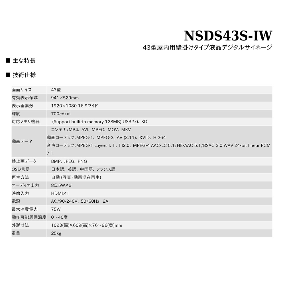 スタンダード NSDS49S-IW | 43型屋内用壁掛けタイプ液晶デジタルサイネージ