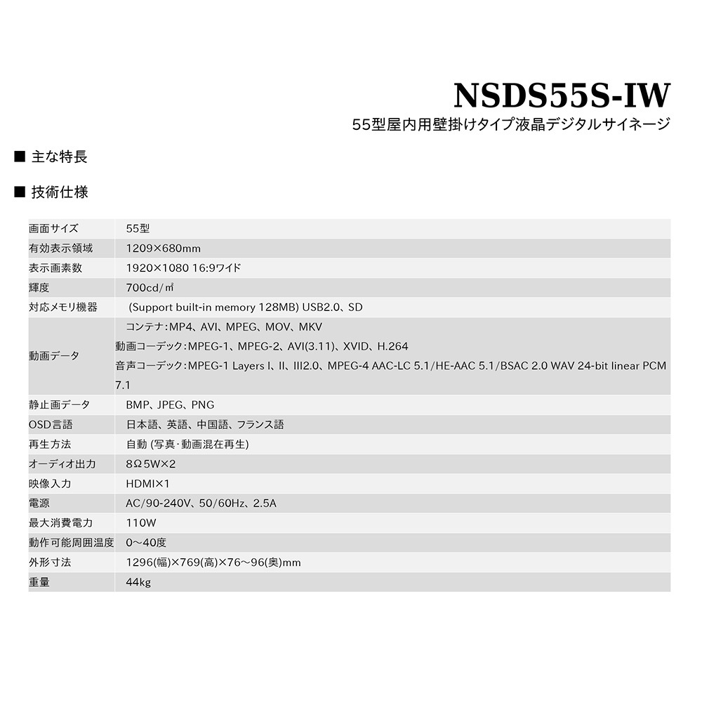 スタンダード NSDS49S-IW | 55型屋内用壁掛けタイプ液晶デジタルサイネージ
