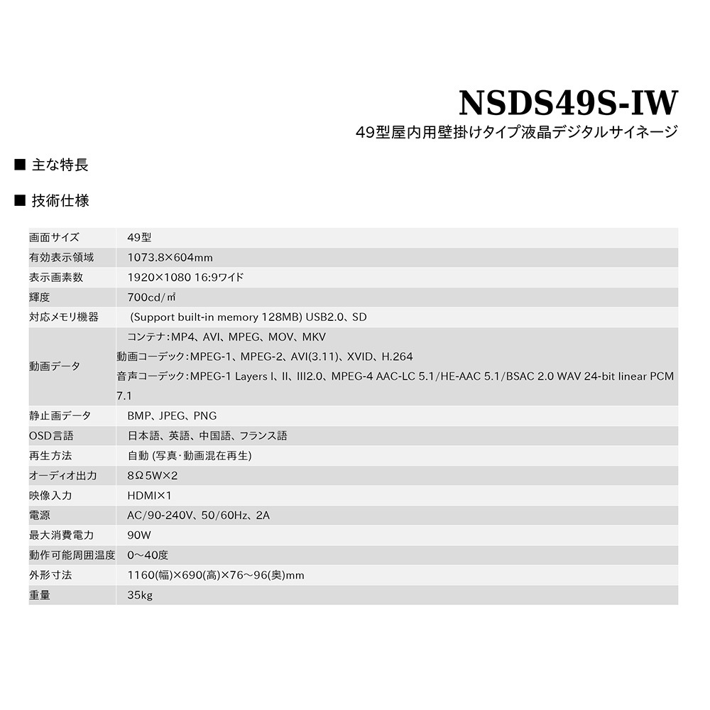 スタンダード NSDS49S-IW | 49型屋内用壁掛けタイプ液晶デジタルサイネージ