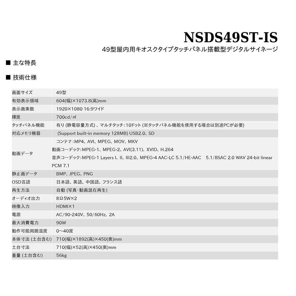 タッチパネル NSDS49S-IS | 49型屋内用キオスクタイプ液晶デジタルサイネージ