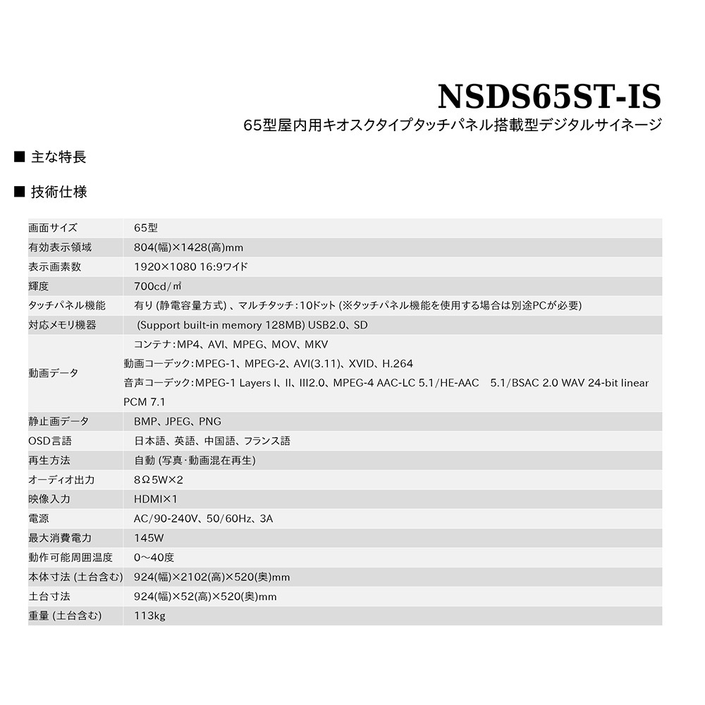 タッチパネル NSDS49S-IS | 65型屋内用キオスクタイプ液晶デジタルサイネージ