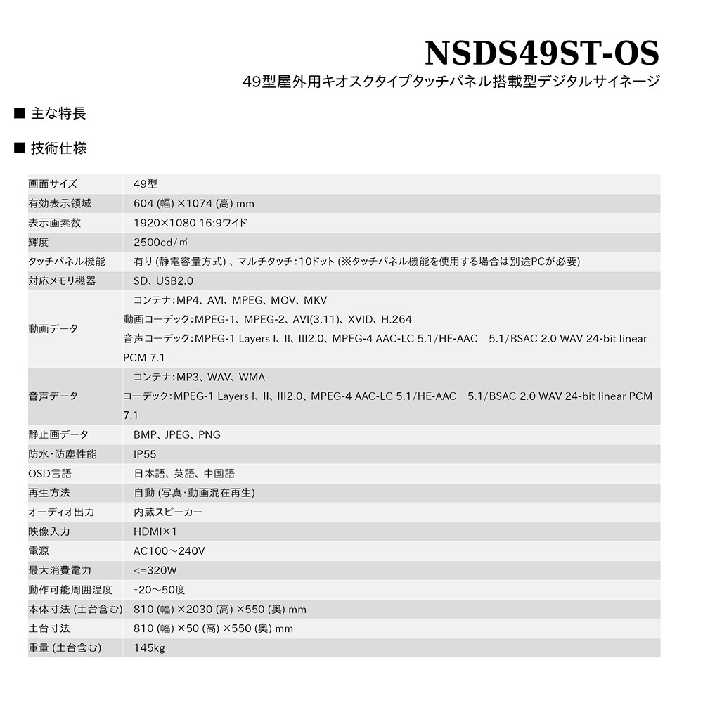 タッチパネル NSDS49S-OS | 49型屋外用キオスクタイプ液晶デジタルサイネージ