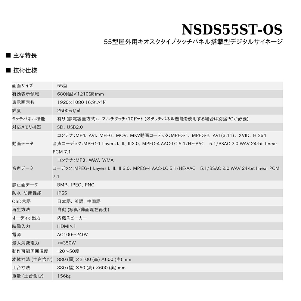 タッチパネル NSDS49S-OS | 55型屋外用キオスクタイプ液晶デジタルサイネージ
