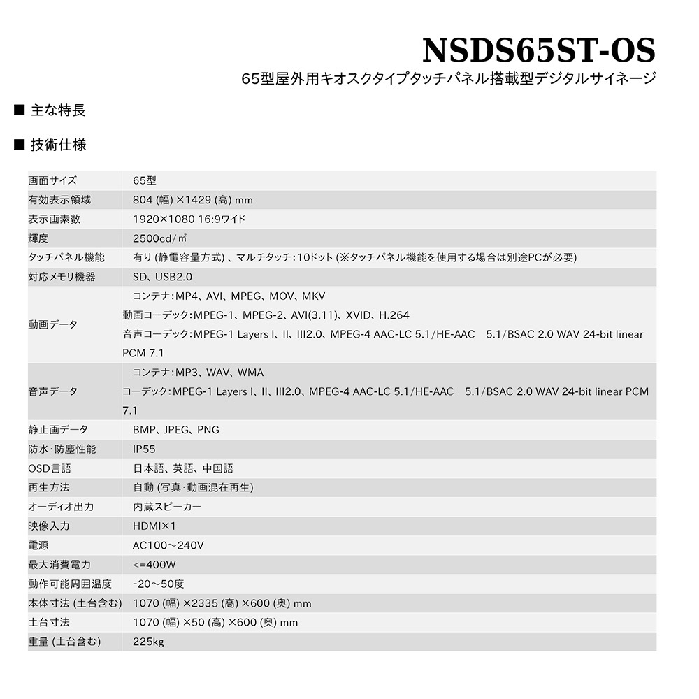 タッチパネル NSDS49S-OS | 65型屋外用キオスクタイプ液晶デジタルサイネージ