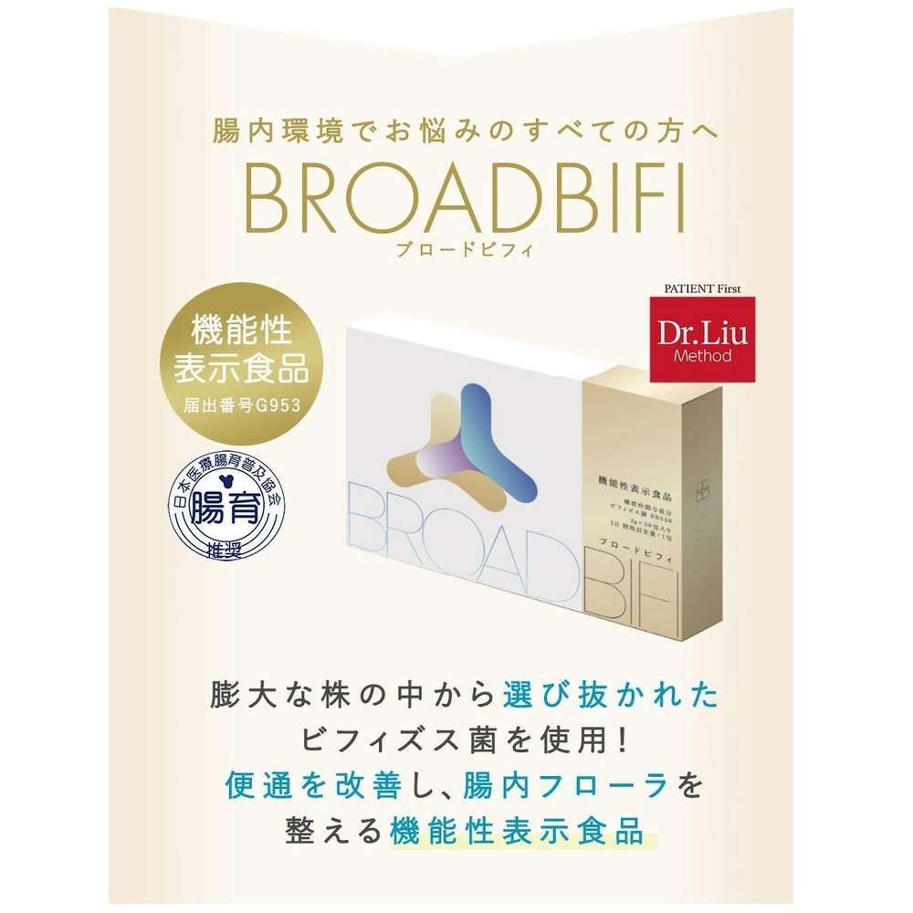 【バイオ製薬】BroadBifi ブロードビフィ 機能性表示食品｜30日 30包