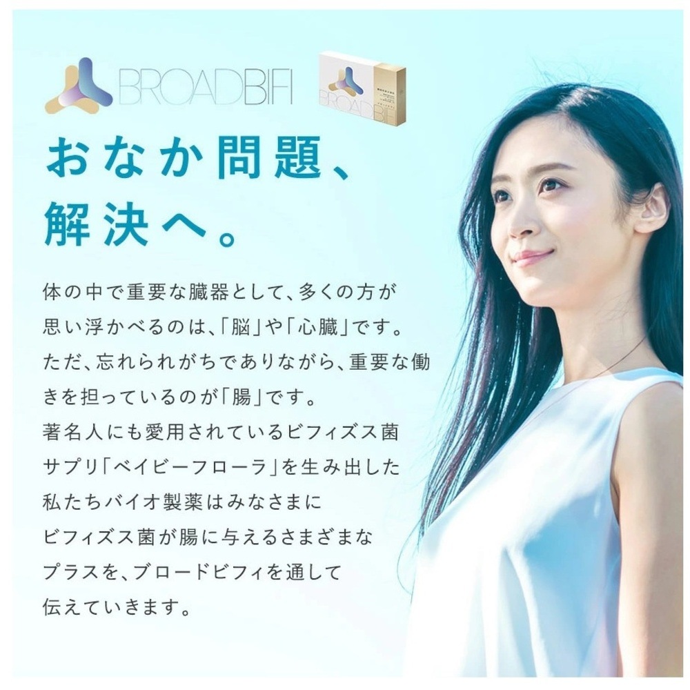 【バイオ製薬】BroadBifi ブロードビフィ 機能性表示食品｜30日 30包