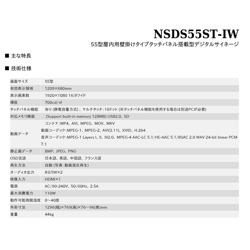 タッチパネル NSDS49S-IW | 55型屋内用壁掛けタイプ液晶デジタルサイネージ