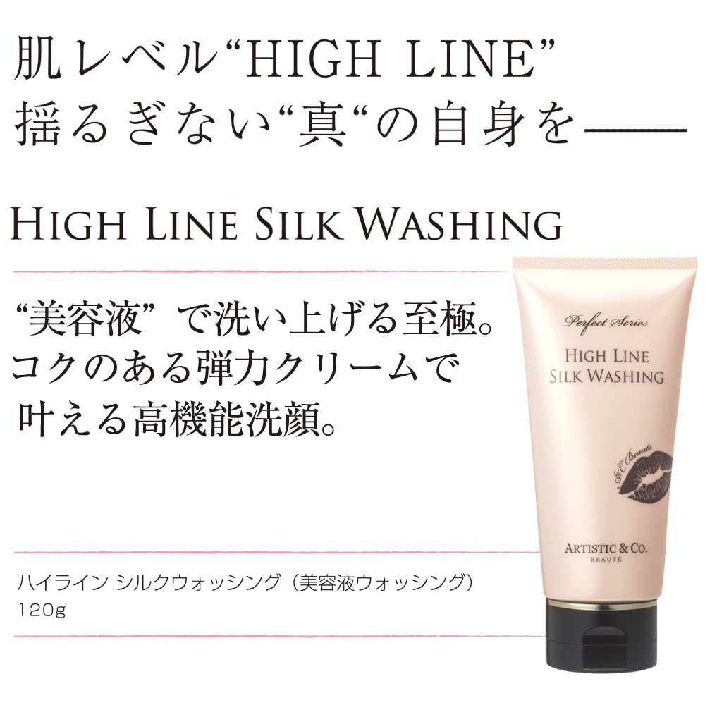 ハイライン シルクウォッシング -120g-
