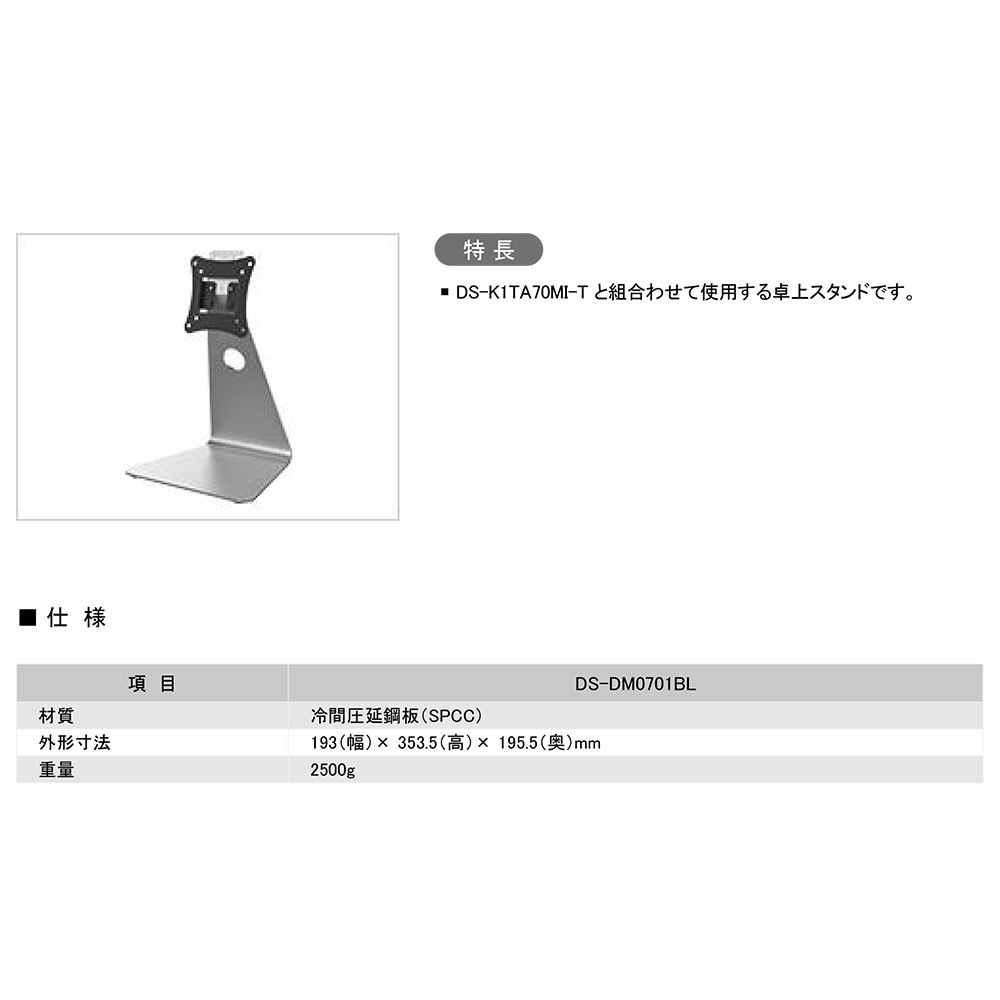 DS-DM0701BL | 卓上スタンド