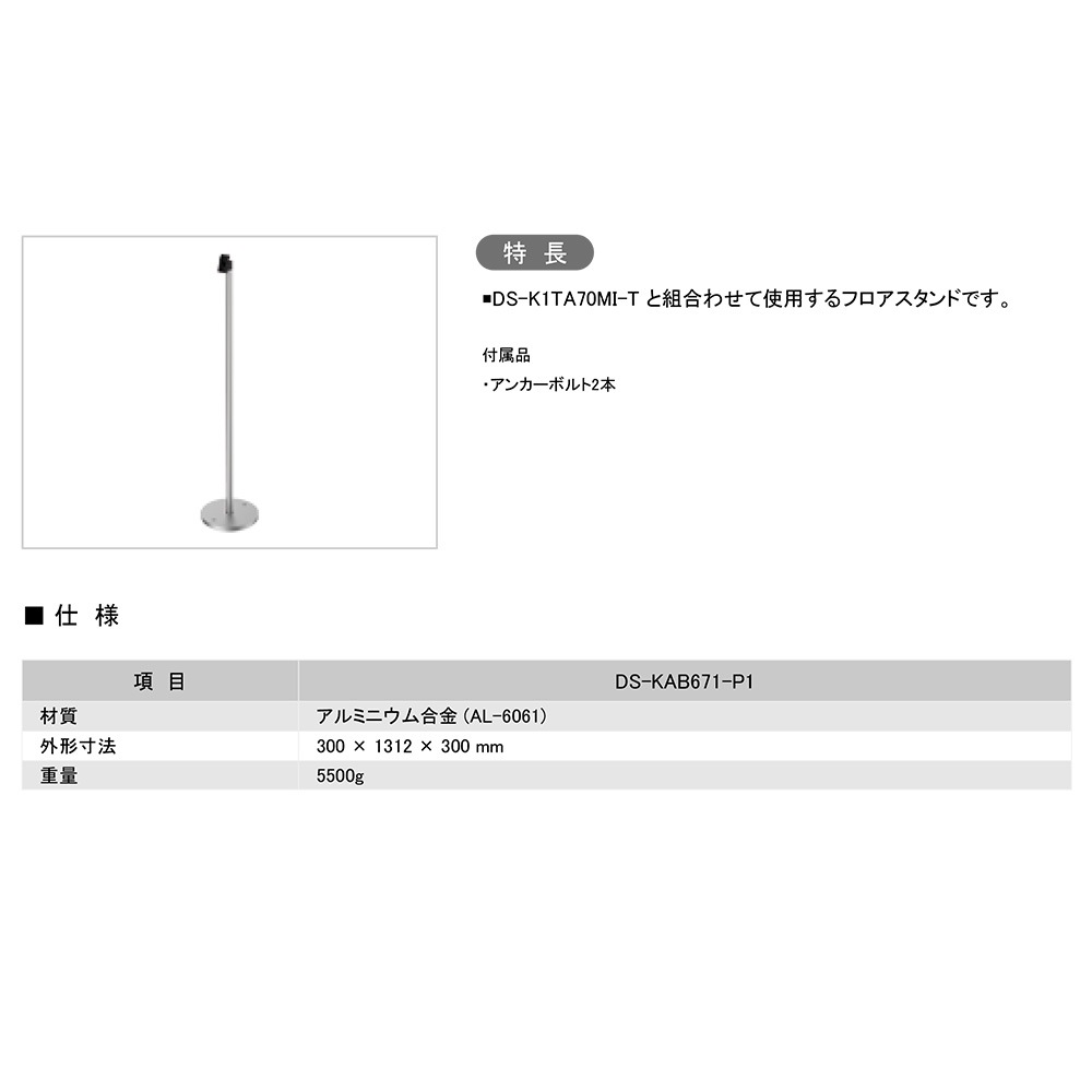 DS-KAB671-P1 | フロアスタンド