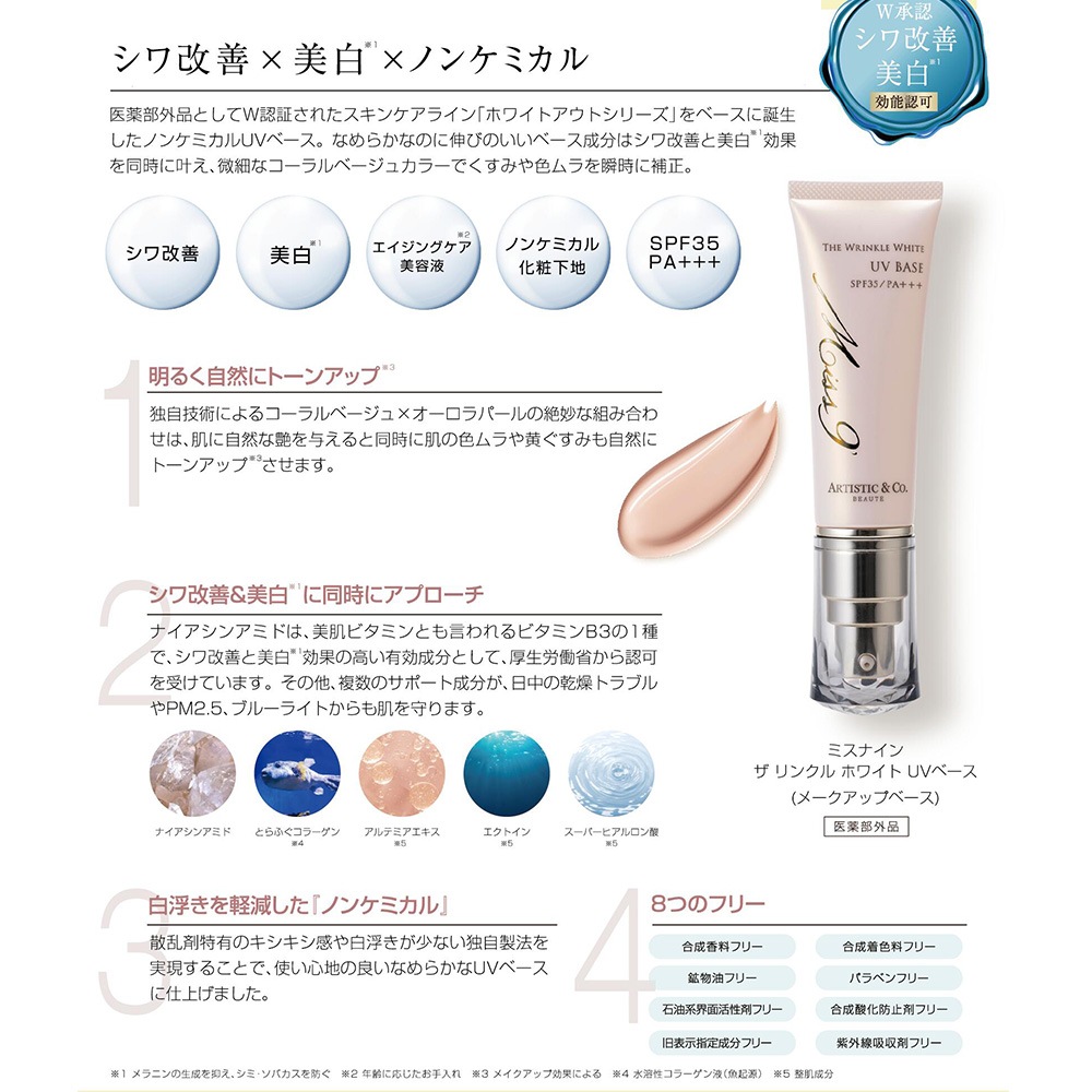 Miss 9' | ミスナイン ザ リンクルホワイト UVベース -40g- （メイクアップベース / SPF35 / PA＋＋＋）
