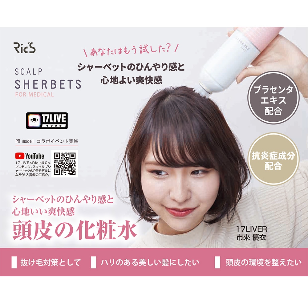 リックス 薬用スキャルプシャーベッツ