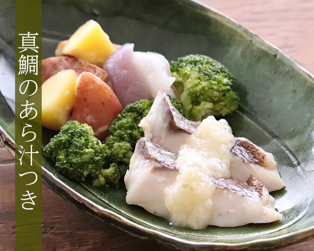 メンバー限定！真鯛のあら汁つき｜手作り塩麹に漬けた真鯛のフワフワ蒸し＆地場野菜の蒸し炒めねぎ塩麹ソース添え【宅配便/全国配送】