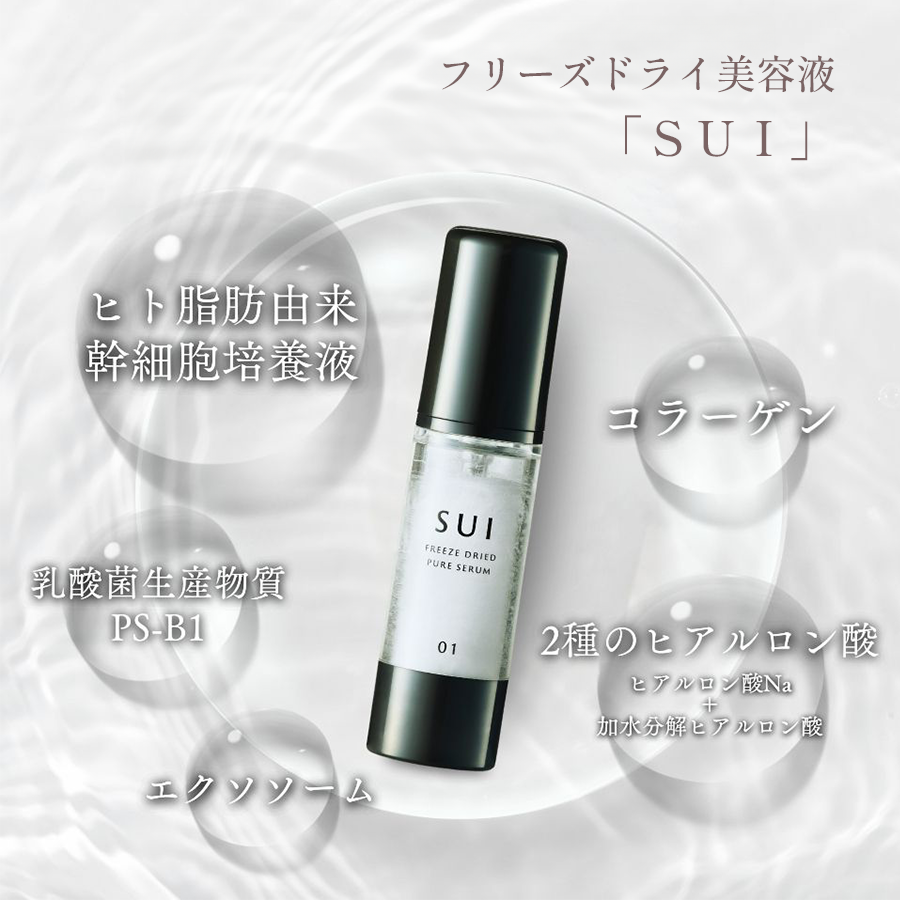 SUI フリーズドライピュアセラム 美容液 | すべての商品 | 株式会社