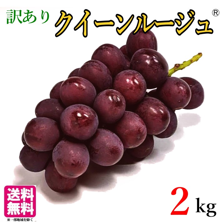 クイーンルージュ 2キロ | くだもの,ぶどう | Su-eat Farm